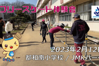フリースケート – 2月12日 茨城練習会 / JMKRIDE