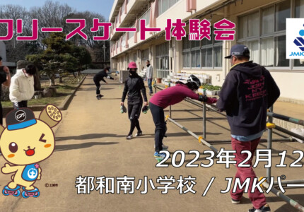 フリースケート – 2月12日 茨城練習会 / JMKRIDE