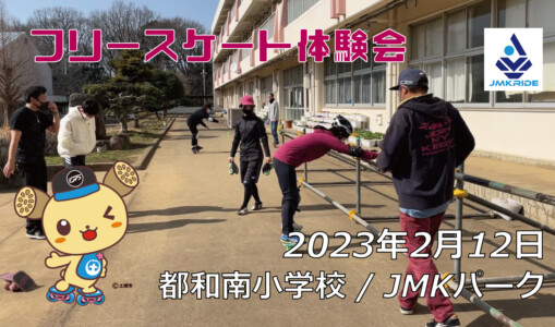 フリースケート – 2月12日 茨城練習会 / JMKRIDE