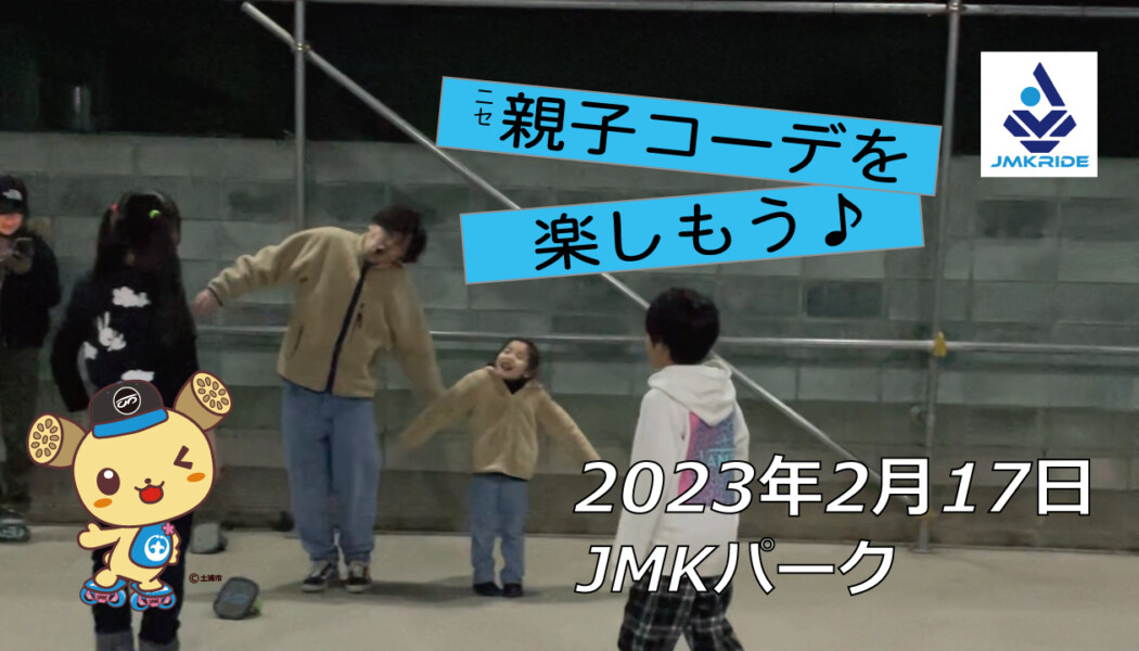 フリースケート – 2月17日 茨城練習会 / JMKRIDE