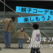 フリースケート – 2月17日 茨城練習会 / JMKRIDE