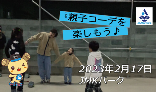 フリースケート – 2月17日 茨城練習会 / JMKRIDE