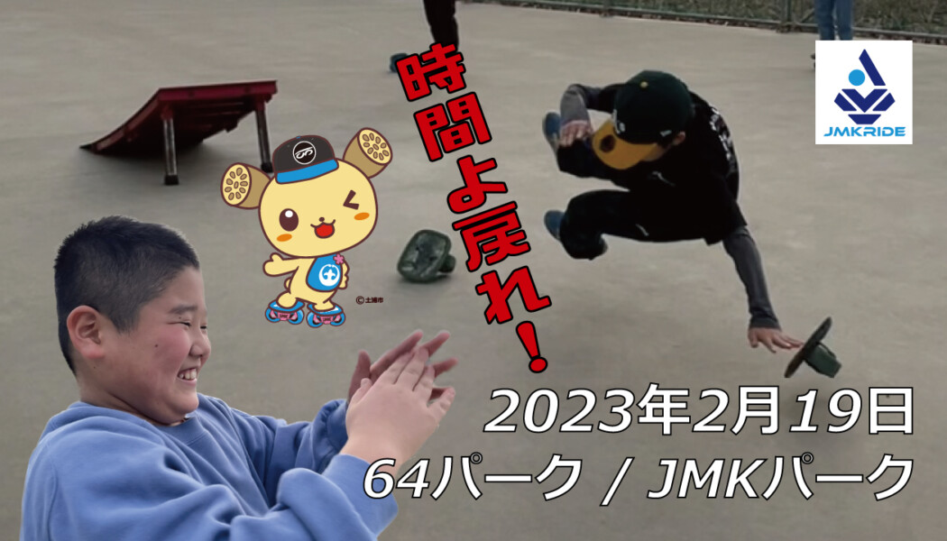 フリースケート – 2月19日 茨城練習会 / JMKRIDE