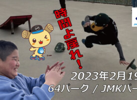 フリースケート – 2月19日 茨城練習会 / JMKRIDE