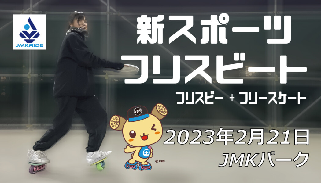 フリースケート – 2月21日 茨城練習会 / JMKRIDE