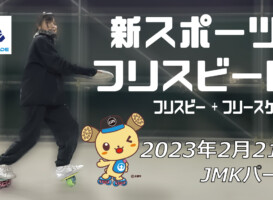 フリースケート – 2月21日 茨城練習会 / JMKRIDE