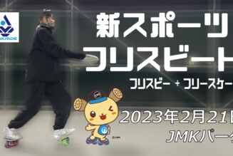 フリースケート – 2月21日 茨城練習会 / JMKRIDE