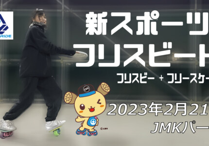 フリースケート – 2月21日 茨城練習会 / JMKRIDE