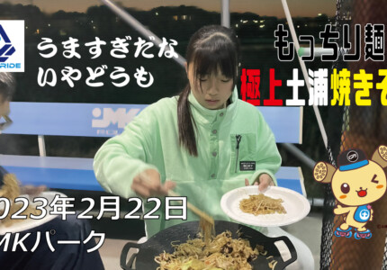 フリースケート – 2月22日 茨城練習会 / JMKRIDE