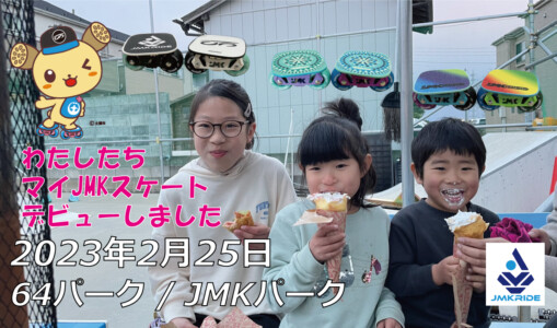 フリースケート – 2月25日 茨城練習会 / JMKRIDE