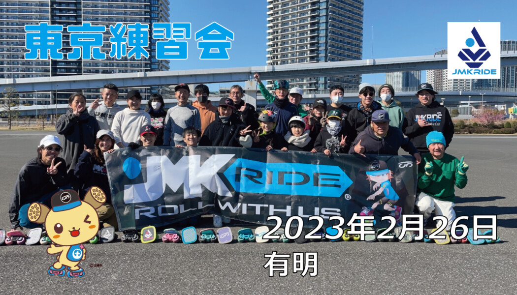 フリースケート – 2月26日 東京練習会 / JMKRIDE