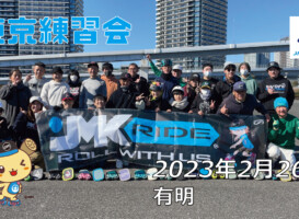 フリースケート – 2月26日 東京練習会 / JMKRIDE