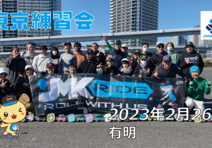 フリースケート – 2月26日 東京練習会 / JMKRIDE