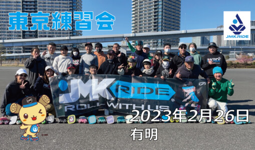 フリースケート – 2月26日 東京練習会 / JMKRIDE
