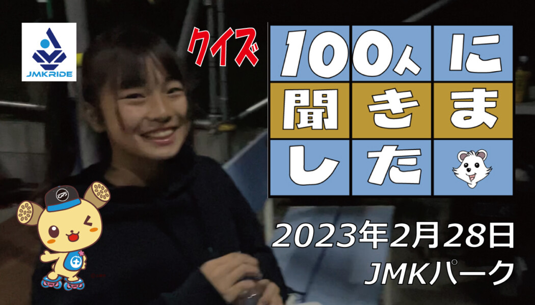 フリースケート – 2月28日 茨城練習会 / JMKRIDE
