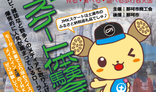 フリースケート – 6月4日イベント情報 / JMKRIDE