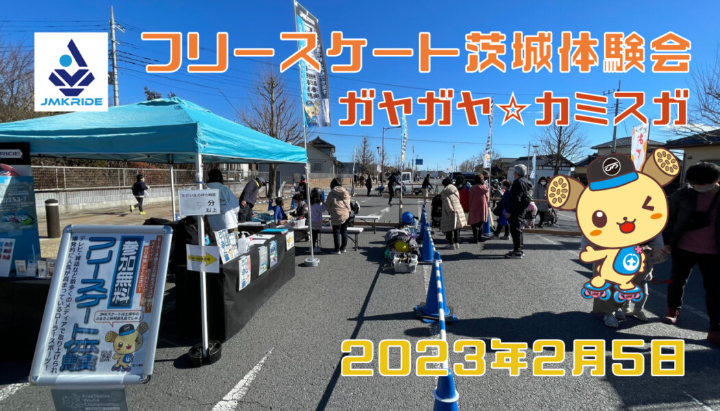 フリースケート – 2月5日 茨城体験会 / JMKRIDE