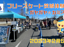 フリースケート – 2月5日 茨城体験会 / JMKRIDE