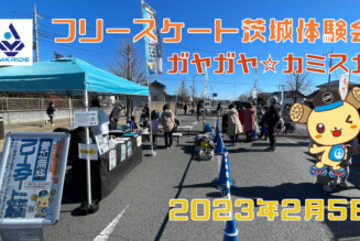 フリースケート – 2月5日 茨城体験会 / JMKRIDE