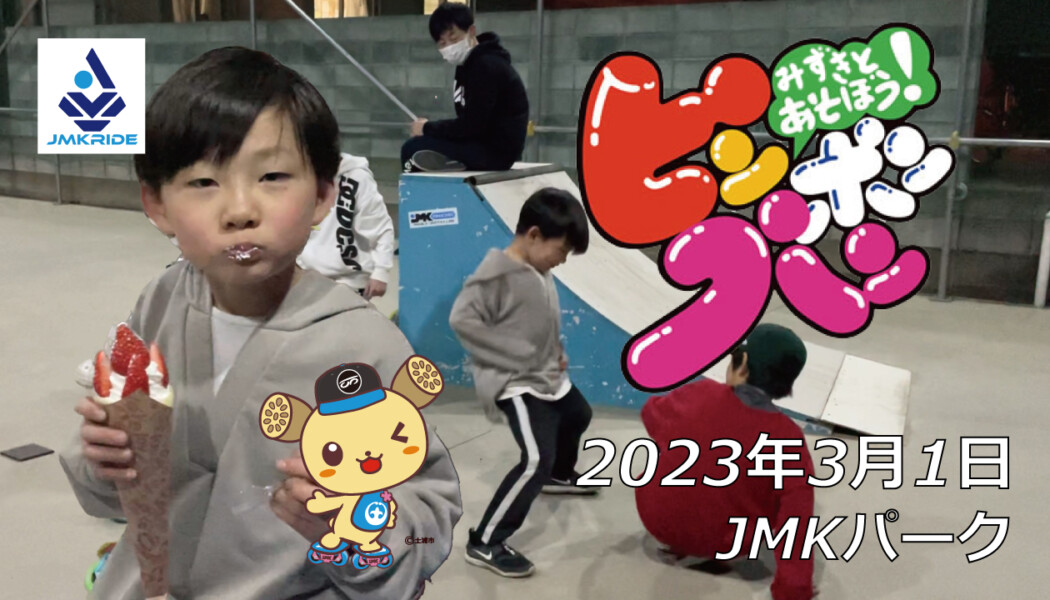 フリースケート – 3月1日 茨城練習会 / JMKRIDE