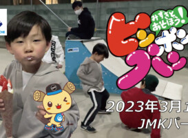フリースケート – 3月1日 茨城練習会 / JMKRIDE