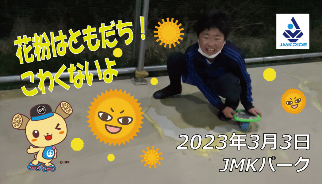フリースケート – 3月3日 茨城練習会 / JMKRIDE