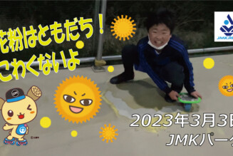 フリースケート – 3月3日 茨城練習会 / JMKRIDE
