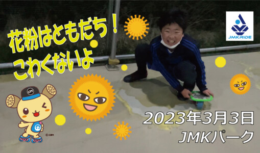 フリースケート – 3月3日 茨城練習会 / JMKRIDE