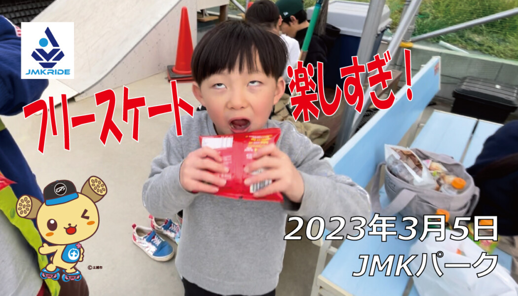 フリースケート – 3月5日 茨城練習会 / JMKRIDE