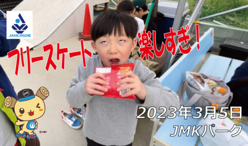 フリースケート – 3月5日 茨城練習会 / JMKRIDE