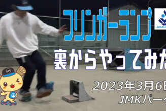 フリースケート – 3月6日 茨城練習会 / JMKRIDE