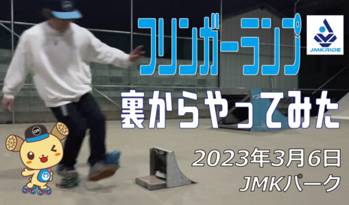 フリースケート – 3月6日 茨城練習会 / JMKRIDE