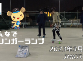 フリースケート – 3月7日 茨城練習会 / JMKRIDE