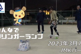 フリースケート – 3月7日 茨城練習会 / JMKRIDE