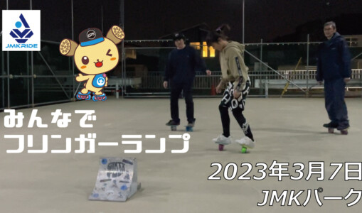 フリースケート – 3月7日 茨城練習会 / JMKRIDE