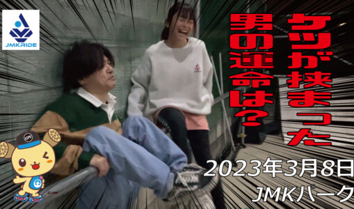 フリースケート – 3月8日 茨城練習会 / JMKRIDE