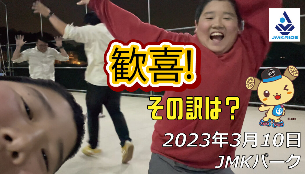フリースケート – 3月10日 茨城練習会 / JMKRIDE