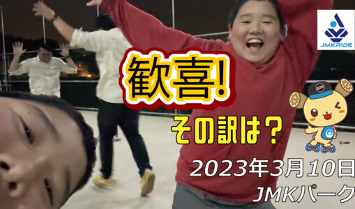 フリースケート – 3月10日 茨城練習会 / JMKRIDE
