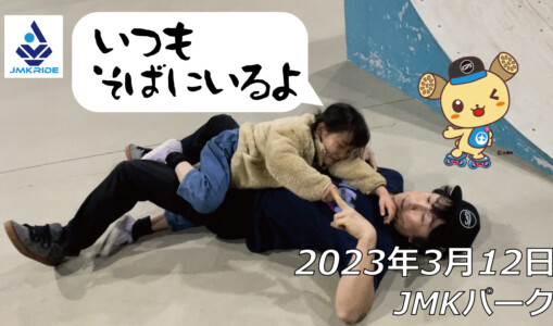 フリースケート – 3月12日 茨城練習会 / JMKRIDE