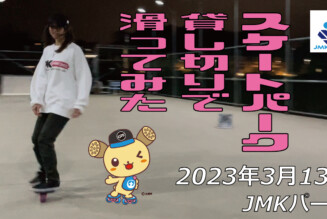 フリースケート – 3月13日 茨城練習会 / JMKRIDE