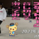 フリースケート – 3月13日 茨城練習会 / JMKRIDE