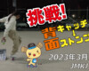 フリースケート – 3月14日 茨城練習会 / JMKRIDE