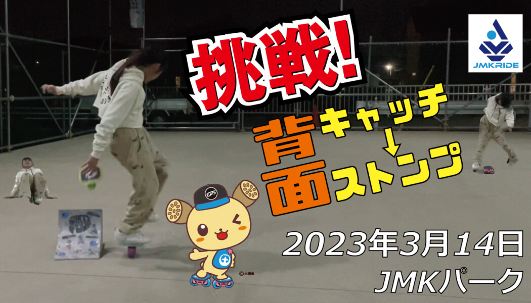 フリースケート – 3月14日 茨城練習会 / JMKRIDE