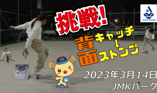 フリースケート – 3月14日 茨城練習会 / JMKRIDE
