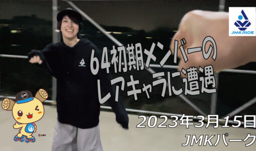 フリースケート – 3月15日 茨城練習会 / JMKRIDE