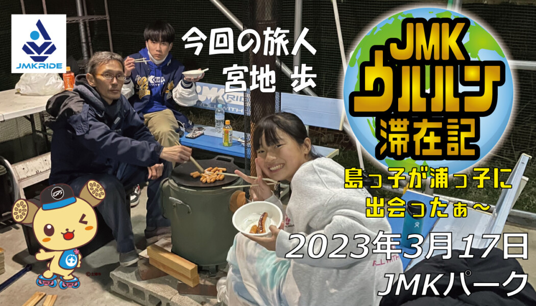 フリースケート – 3月17日 茨城練習会 / JMKRIDE