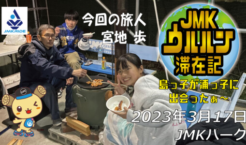 フリースケート – 3月17日 茨城練習会 / JMKRIDE