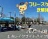 フリースケート – 3月19日 茨城体験会 / JMKRIDE