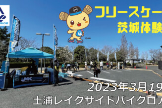 フリースケート – 3月19日 茨城体験会 / JMKRIDE