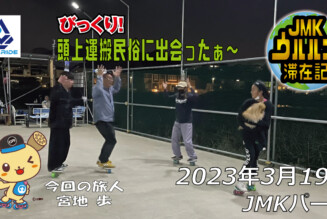 フリースケート – 3月19日 茨城練習会 / JMKRIDE